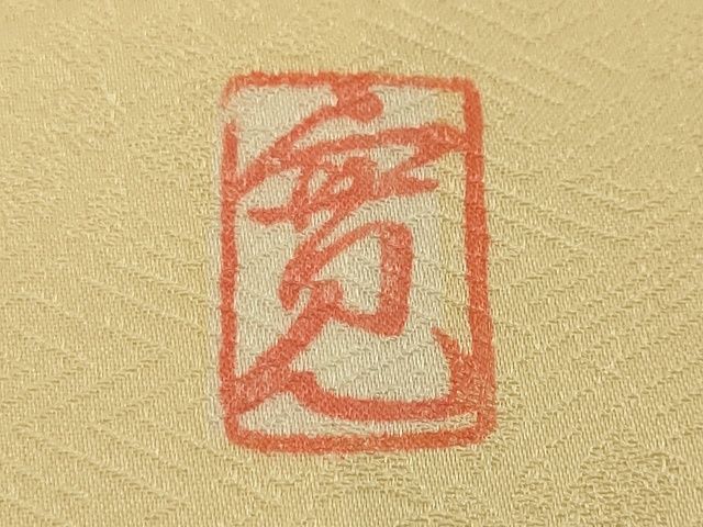 平和屋本店○極上 皇室献上作家 藤井寛 訪問着 駒刺繍 雪芝吉祥花文