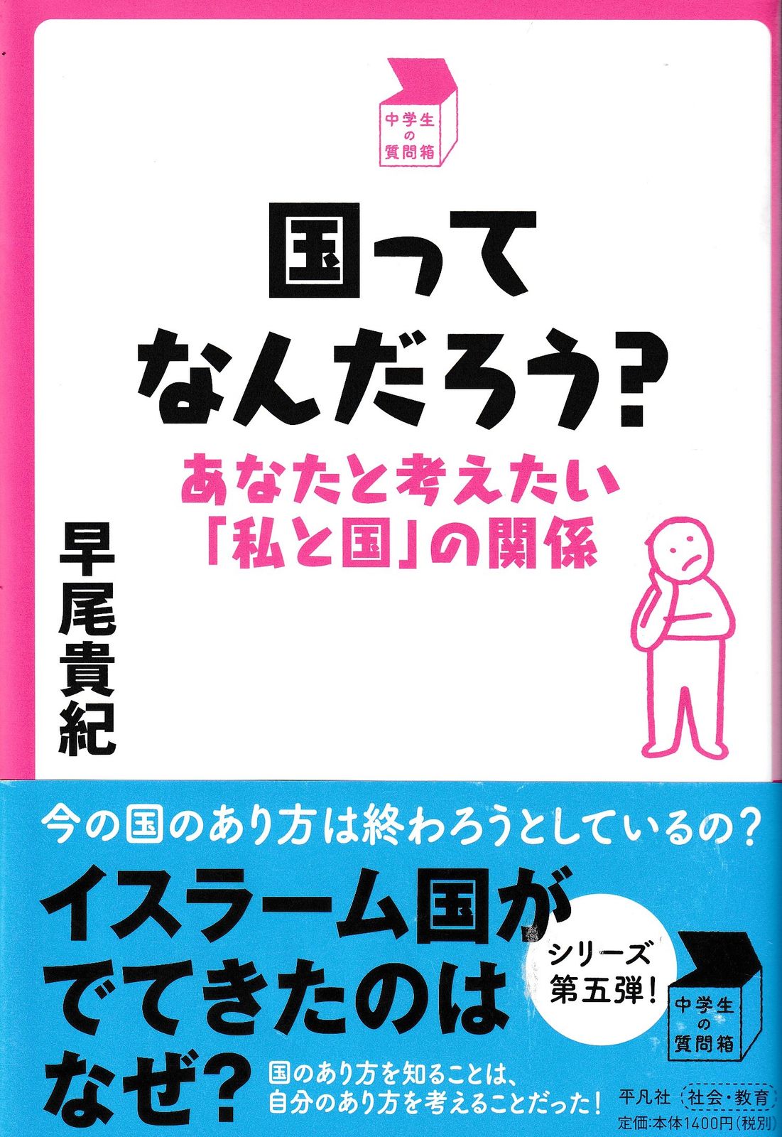 国ってなんだろう?─あなたと考えたい「私と国」の関係 (中学生の質問箱)