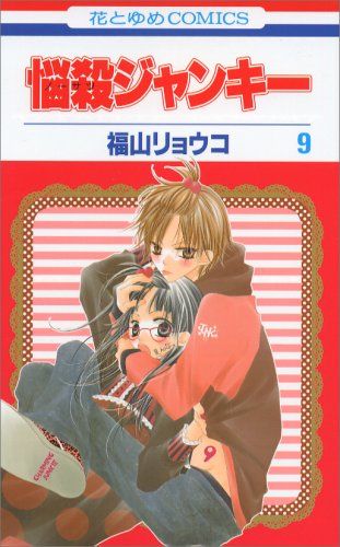 悩殺ジャンキー　福山リョウコ 悩殺ジャンキー 1 - メルカリ