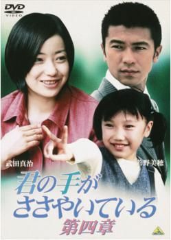 君の手がささやいている 第一章 Amazon.co.jp: 君の手がささやいている 第一章 [DVD] : 菅野美穂