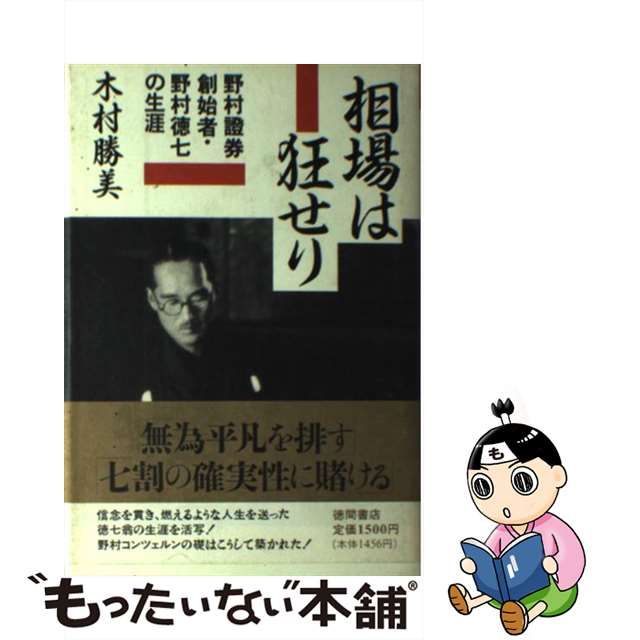 相場は狂せり　野村證券創始者　木村勝美 相場は狂せり: 野村證券創始者・野村徳七の生涯 | 木村 勝美 |本