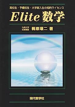 Elite数学?高校生・予備校生・大学新入生の知的ライセンス