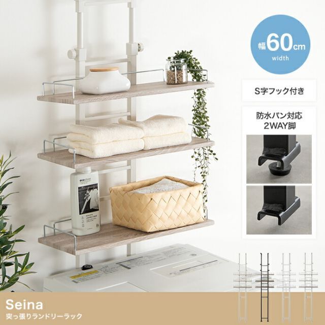 Seina 突っ張りランドリーラック 幅60cm