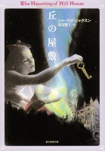 丘の屋敷 (創元推理文庫 F シ 5-1) F シ 丘の屋敷 ジャクスン, 渡辺 たたり｜Yahoo!フリマ
