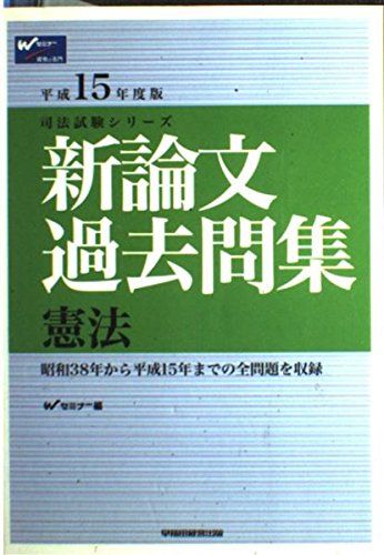 新論文過去問集 憲法 平成15年版 (司法試験シリーズ) 新論文過去問集 憲法 平成15年版 (司法試験シリーズ) - メルカリ