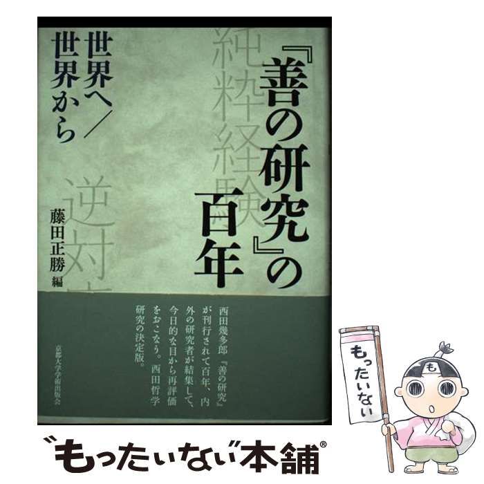 【中古】 『善の研究』の百年 世界へ／世界から / 藤田 正勝 / 京都大学学術出版会