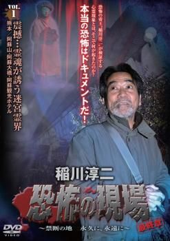 稲川淳二 恐怖の現場 【伊豆、宮崎、埼玉編】レンタル落ち DVD