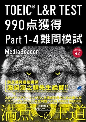 TOEIC L&R TEST 990点獲得 Part 1-4 難問模試 [音声DL付]