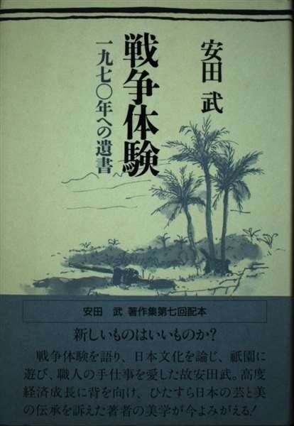 戦争体験 一九七〇年への遺書