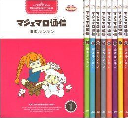 マシュマロ通信(タイムス) コミック 全9巻完結セット (マシュマロ通信