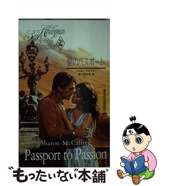 愛のパスポート/ハーパーコリンズ・ジャパン/シャロン・マカフリー