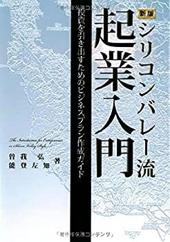 【中古-非常に良い】 新版シリコンバレー流起業入門—投資を引き出すためのビジネスプラン作成ガイド
