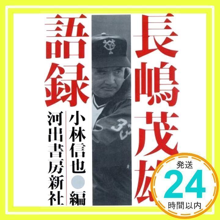 長島茂雄語録 長嶋茂雄語録 (河出文庫 こ 2-1) 長島 茂雄; 小林 信也_02