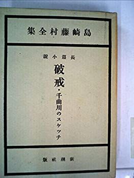 【中古】島崎藤村全集〈第3巻〉破戒%ｶﾝﾏ%千曲川のスケッチ (1948年)