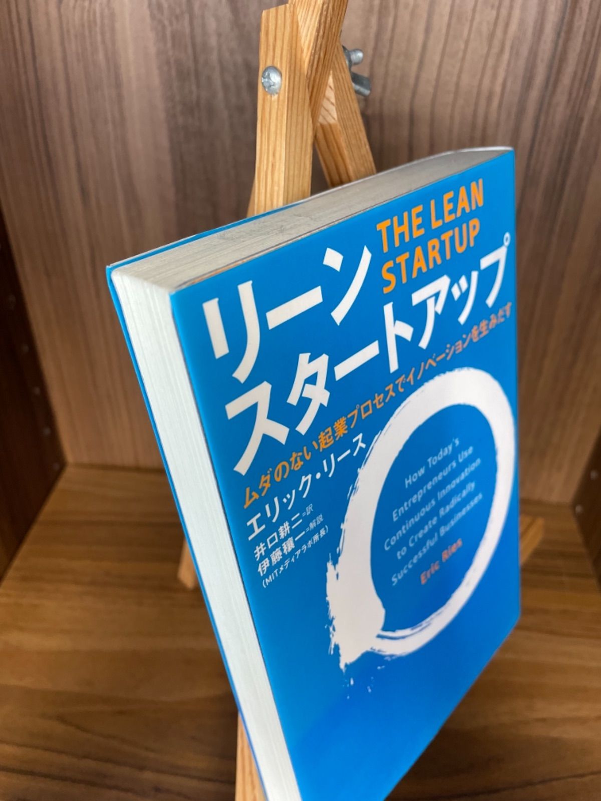 最大81%OFFクーポン リーン スタートアップ ムダのない起業プロセスで