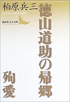 【中古】 徳山道助の帰郷・殉愛 (講談社文芸文庫)