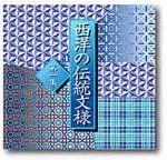 西洋の伝統紋様 第2集