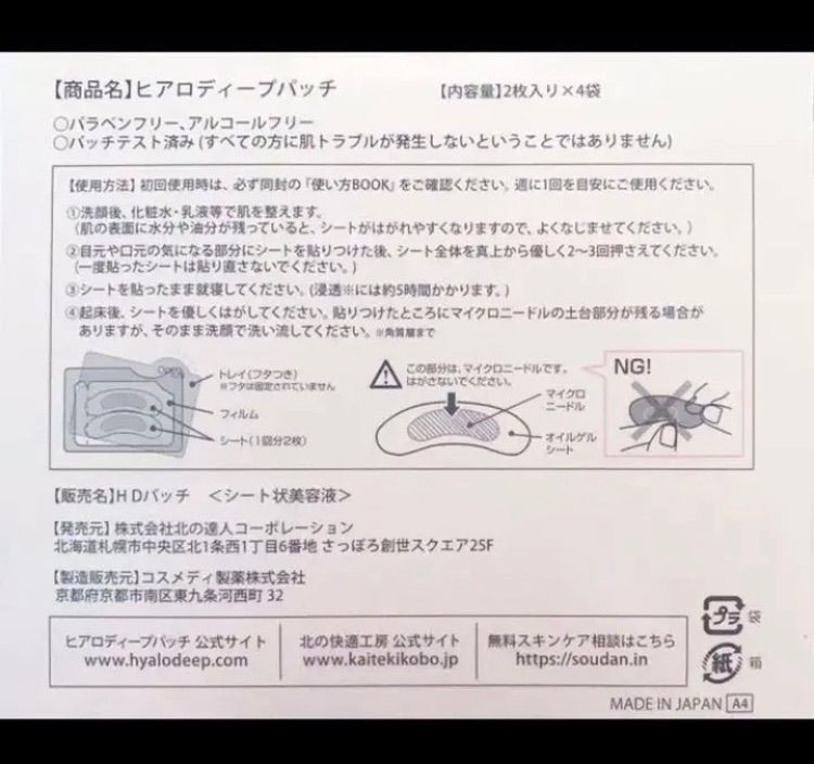 ㉝ 期間限定 値下げ品 北の快適工房 ヒアロディープパッチ 2枚X6袋 12