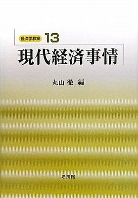【中古】現代経済事情 (経済学教室 13)