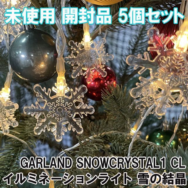 イルミネーション 電飾 雪の結晶 クリスマス 新品未開封 【売り切り ...