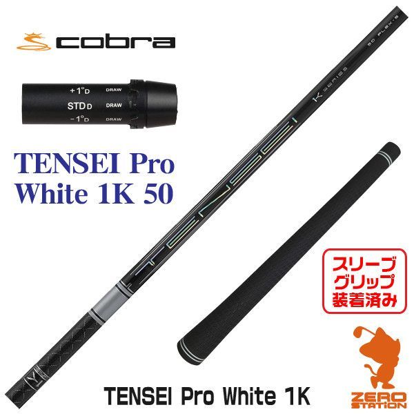 新品】コブラ用互換 スリーブ付きシャフト 三菱ケミカル TENSEI Pro White 1K テンセイ プロ ホワイト 1K 50  [45.00インチ] - メルカリ