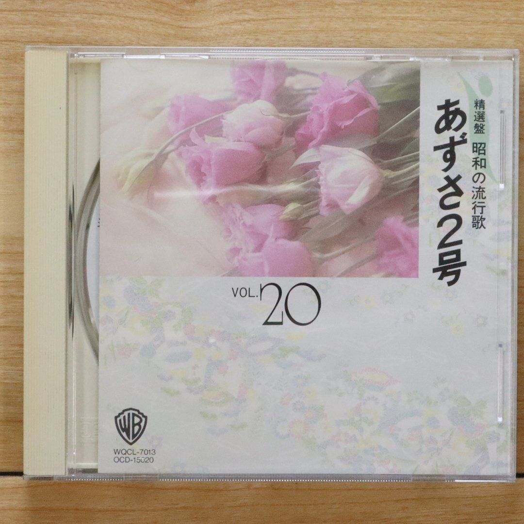 中古CD☆邦楽CD/□ 精選盤 昭和の流行歌 20 あずさ2号【OCD15020