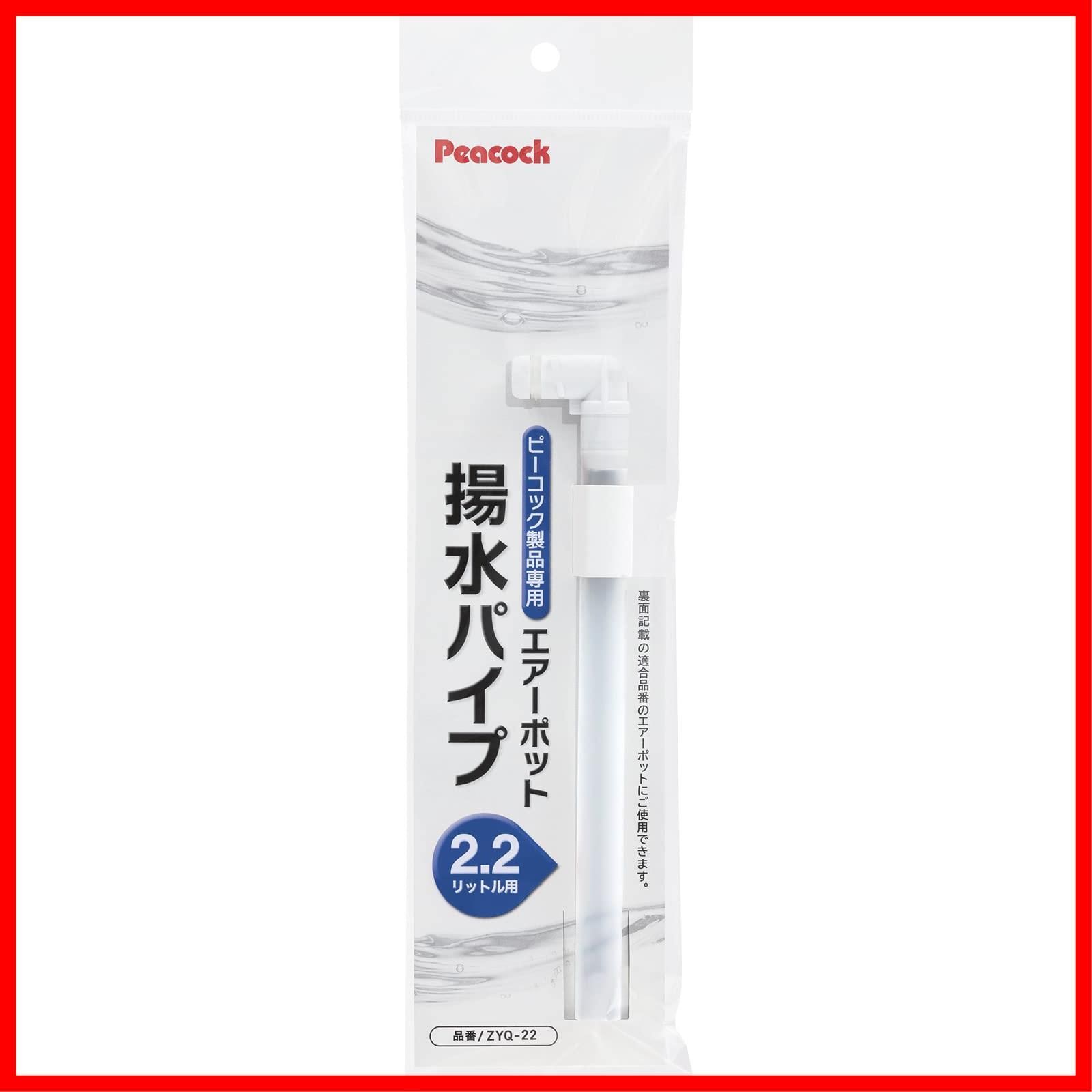 新着商品】ピーコック魔法瓶工業 ピーコック エアーポット ピーコック製品専用 エアーポット用 揚水パイプ 2.2L用 (MEP-220 MEP-22  MOP-22 MPP-22 適合) ZYQ-22 ホワイト メルカリ