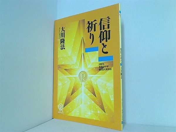 A09-068 CASSETTE BOOKS 信仰と祈り 大川隆法 T115 幸福の科学出版