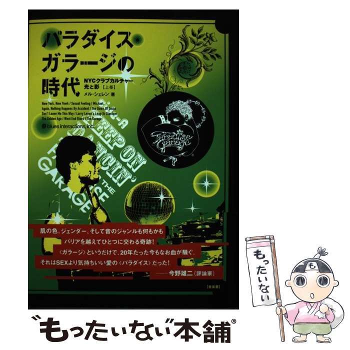 パラダイス・ガラージの時代 : NYCクラブカルチャー・光と影 上巻