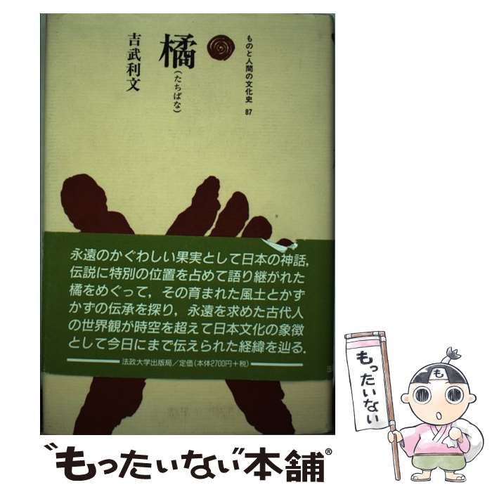 【中古】 橘 （ものと人間の文化史） / 吉武 利文 / 法政大学出版局