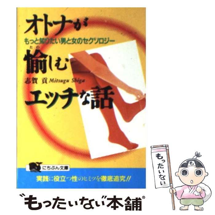 【中古】 オトナが感じるエッチな話 ひと味ちがう男と女のセクソロジー/日本文芸社/志賀貢 中古】 オトナが愉しむエッチな話 もっと知りたい男と女の