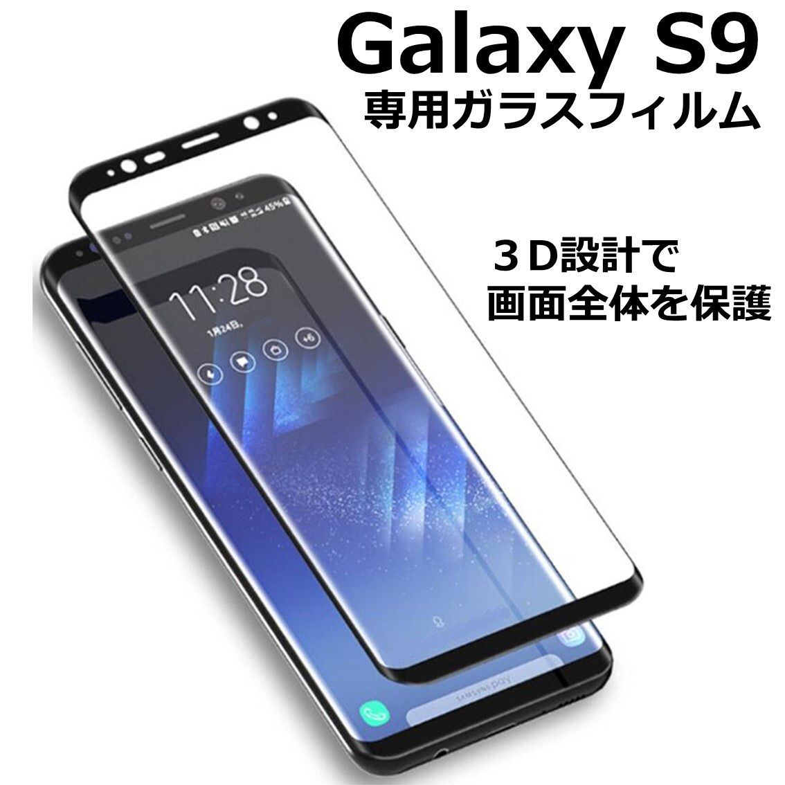 Galaxys9 3D 全画面　曲面強化ガラスフィルム - 3