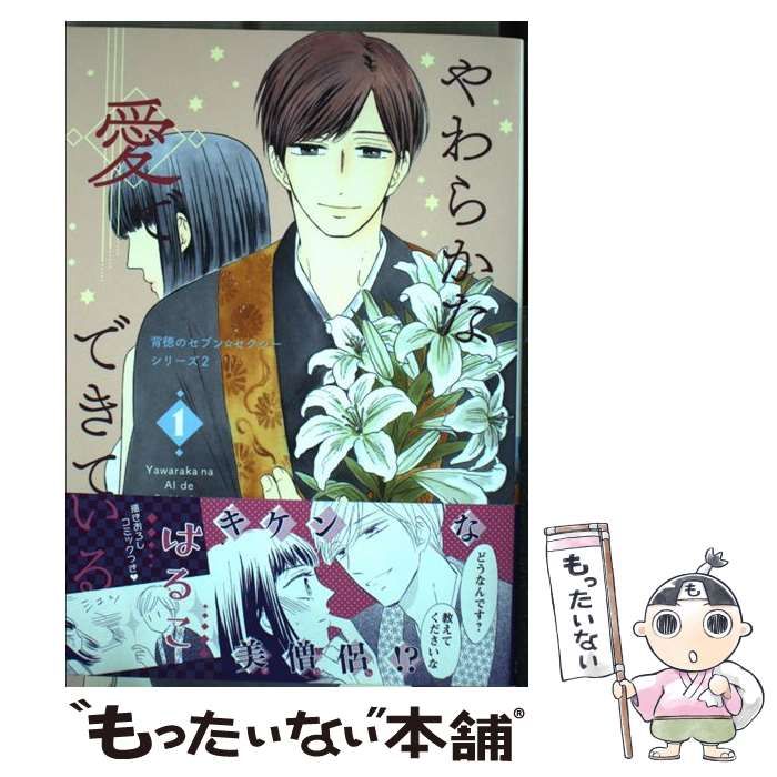 中古】 やわらかな愛でできている 1 (セ・キララコミックス. 背徳の