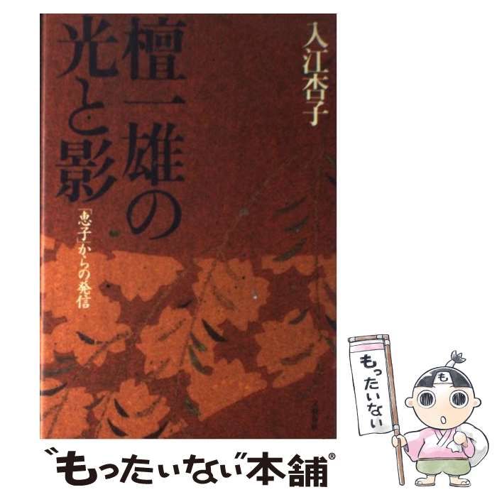 【中古】 檀一雄の光と影 「恵子」からの発信/文藝春秋/入江杏子 檀一雄の光と影 : 「恵子」からの発信(入江杏子 著) / 古本