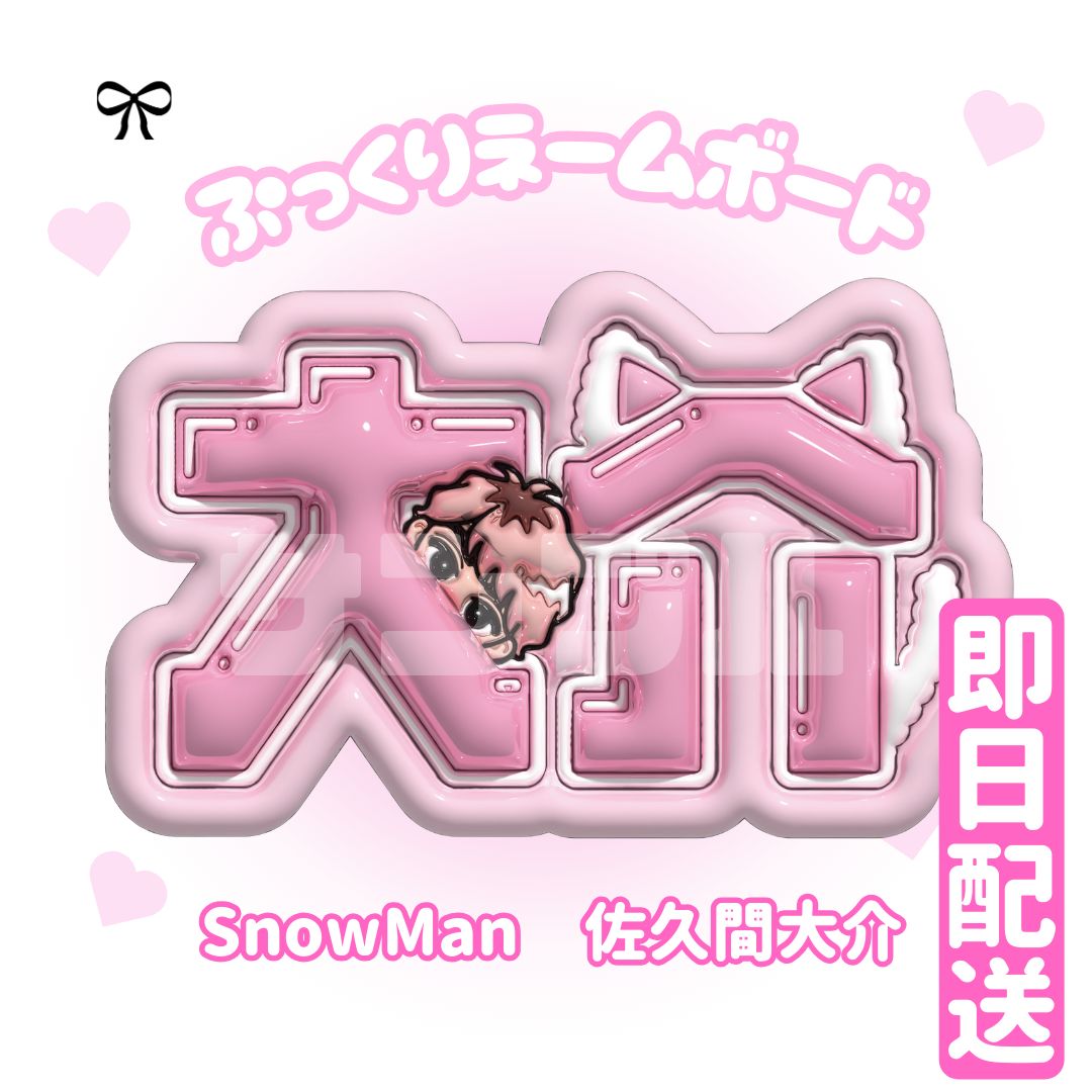 即日配送】ぷっくりネームボード💗SnowMan 佐久間大介 - メルカリ
