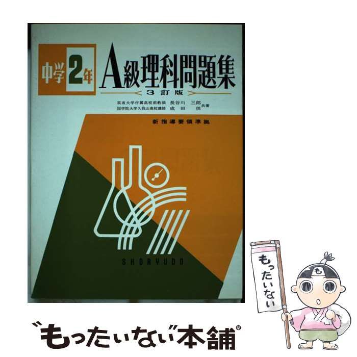【中古】 中学２年Ａ級理科問題集/昇龍堂出版/長谷川三郎 中古】 中学2年A級理科問題集 （中学A級問題集シリーズ） / 長谷川三郎