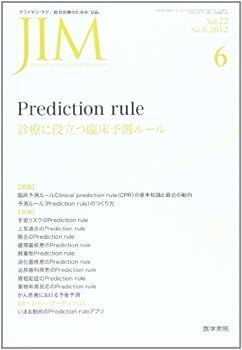 JIM (ジム) 2012年 06月号 Prediction rule 診療に役立つ臨床予測ルール JIM (ジム) 2012年 06月号 Prediction rule 診療に役立つ臨床