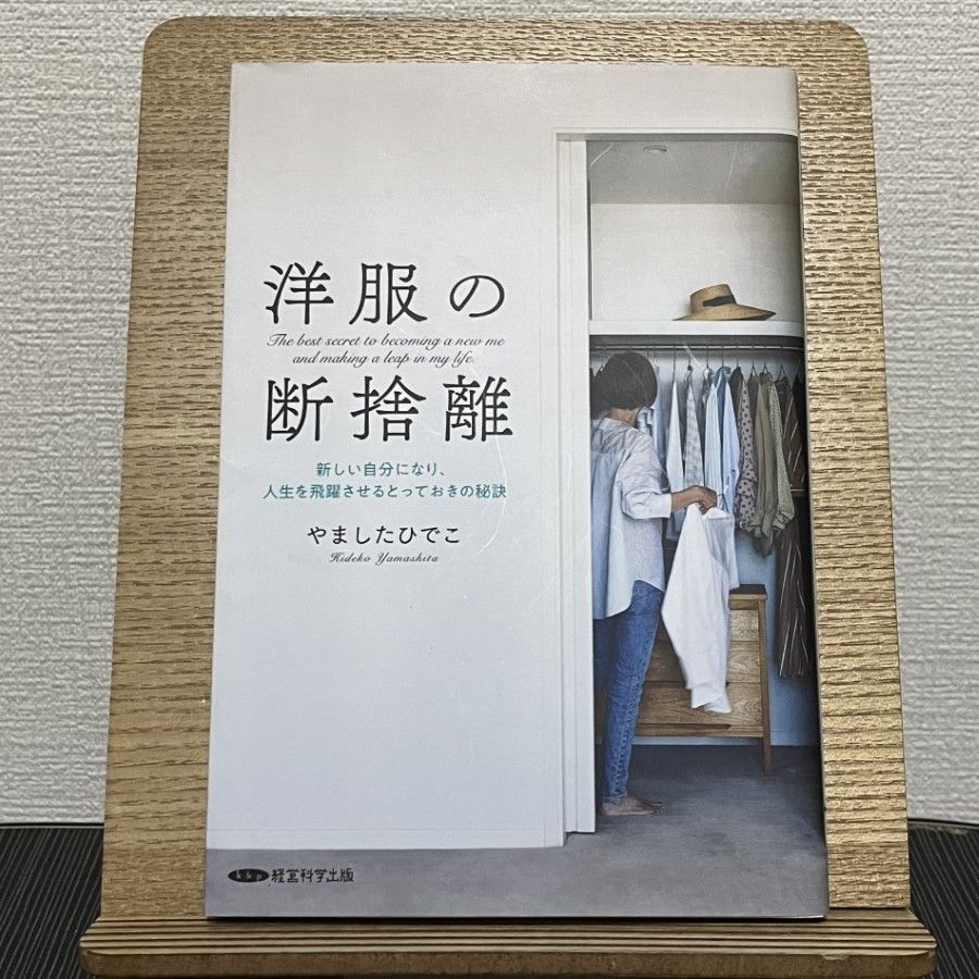 洋服の断捨離 新しい自分になり、人生を飛躍させるとっておきの秘訣 241221a - メルカリ