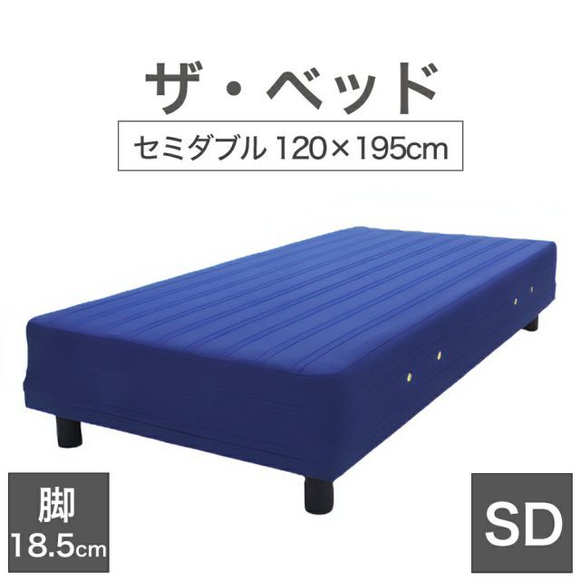 THE BED ザ・ベッド セミダブル 120×195 cm マットレス ブルー 脚 ダークブラウン 18.5cm 熟練の職人が手作りする オーダーメイド の 脚付きマットレス