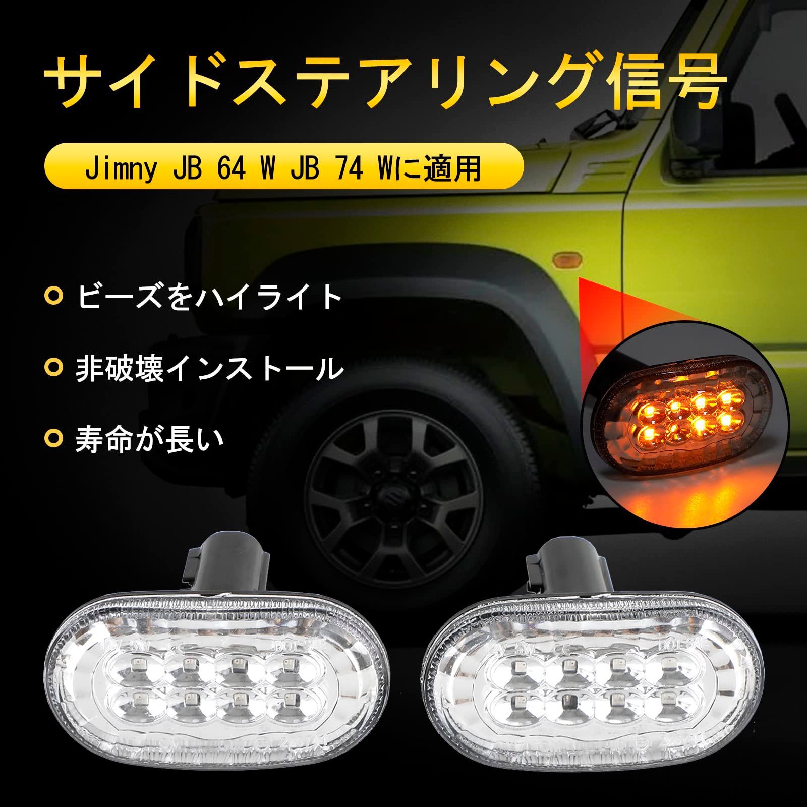 新型ジムニー 、JB64 JB74 LEDサイドマーカーランプ クリアー