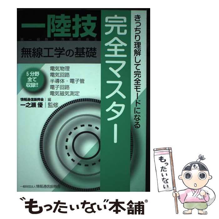 中古】 一陸技無線工学の基礎完全マスター 第一級陸上無線技術士