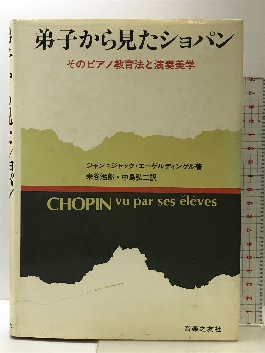 弟子から見たショパン: そのピアノ教育法と演奏美学 音楽之友社 ジャン ジャック エーゲルディンゲル - メルカリ