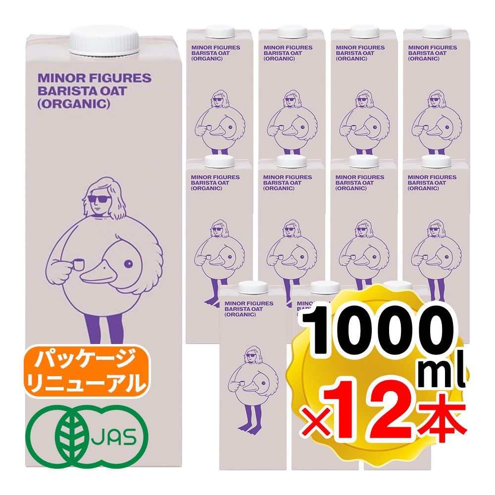 マイナーフィギュアズ オーツミルク 1000ml×12本セット ケース販売 バリスタ 有機 JAS認定 オーツ麦 無添加 砂糖不使用 植物性飲料