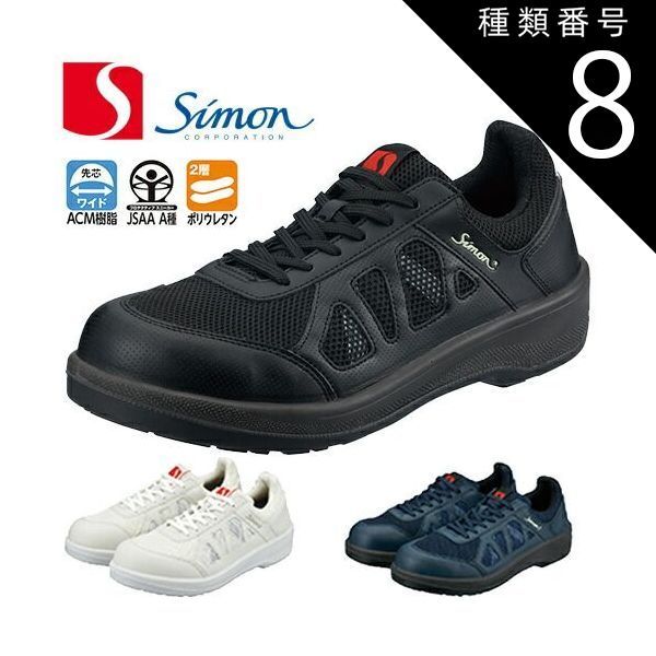 短安全靴の通販 白衣商会 シモン 安全靴 短靴 8611白／ブルー 23