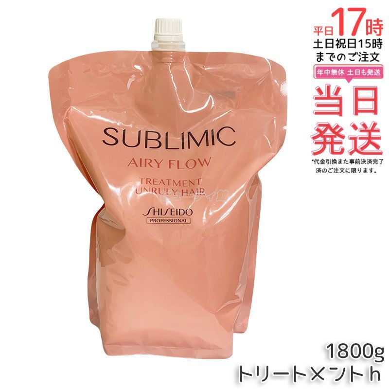 あんしん鑑定 資生堂プロ サブリミック エアリーフロー トリートメント a リフィル 1800g くせ毛ケア うねり補修 ボリュームコントロール 軽やか髪 熱補修 トリプルフローモーション フローラルフルーティー 低刺激 敏感頭皮 大容量エコ サロン専売
