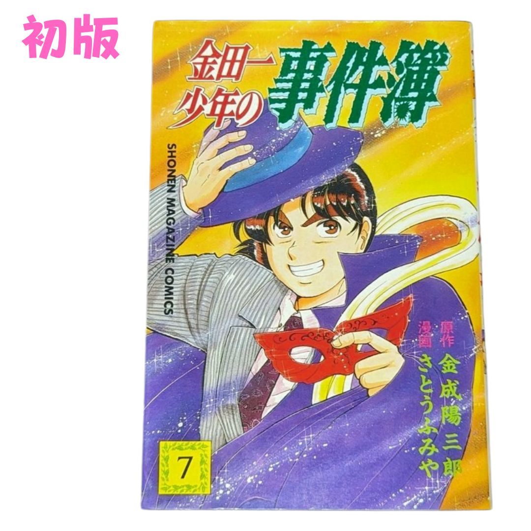 ☆【金田一少年の事件簿 / 第7巻】初版✨金成 陽三郎 さとう