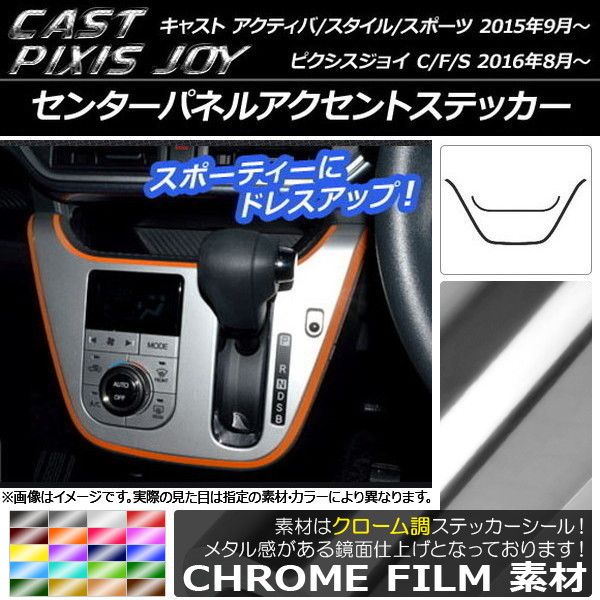 センターパネルアクセントステッカー トヨタ/ダイハツ ピクシスジョイ/キャスト クローム調 選べる20カラー AP-CRM798 入数：1セット(2枚)