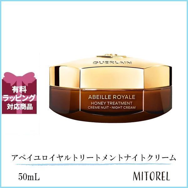 ゲラン GUERLAIN  アベイユロイヤルトリートメントナイトクリーム 50mL【210g】誕生日 プレゼント ギフト