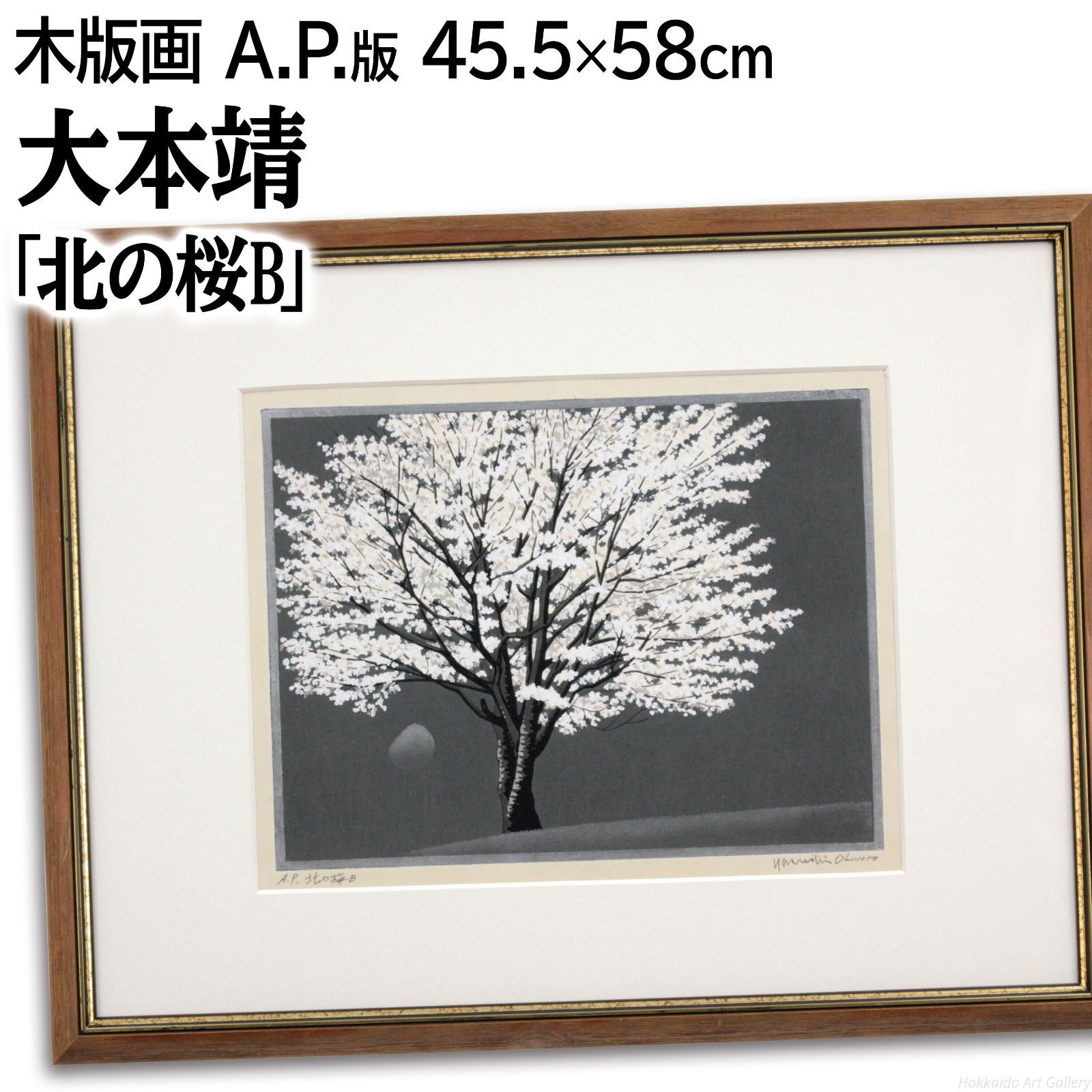 #大本靖 木版画 A.P. 北の桜B 直筆サイン 大本靖 木版画 A.P. 北の桜B 直筆サイン - メルカリ