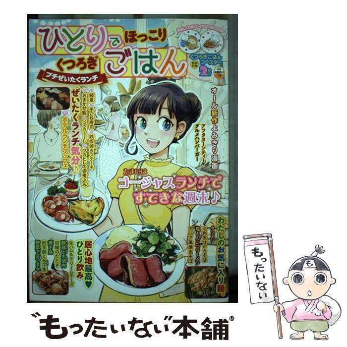 人気商品の入荷速報 入荷Now 中古】 ひとりでほっこりくつろぎごはん プチぜいたくランチ (GW その他